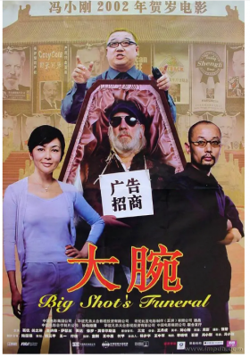 BD50 大腕 BIG SHOT’S FUNERAL (2001) 豆瓣7.8 港产片 葛优 
