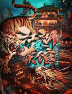 江湖菜馆 第二季‎ (2021) 高清版 豆瓣7.6 