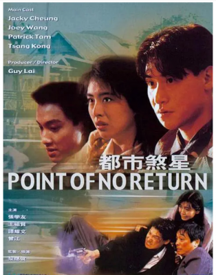 都市煞星 1990 张学友 王祖贤 领衔主演港产犯罪动作片 人命有价 杀手无名，醉生血战场 梦死温柔乡 