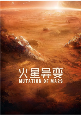 火星异变 2021年最新国产科幻灾难片,取景新疆、横店与北京等多地拍摄，斥巨资打造火星登陆舱与火星车及太空舱等昂贵道具 
