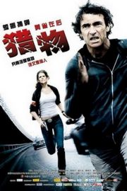 猎物 THE PREY 2012 （台湾名：即刻追击） 