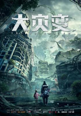 重启地球/大灾变 (2021) 