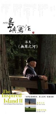 他们在岛屿写作2：洛夫Χ王婉柔《无岸之河》 (2014) 豆瓣7.2 