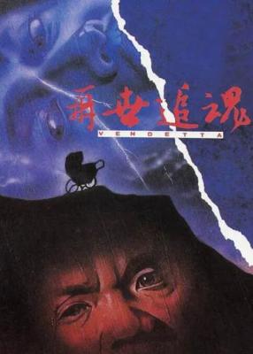 再世追魂 1993 豆瓣评分7.2分， 吕良伟 郑则仕 联合主演港产恐怖犯罪经典 