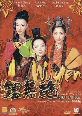 钟无艳 2011 杜琪峰 韦家辉 联合执导奇幻古装喜剧  
