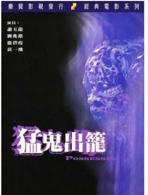 猛鬼出笼（I+II）/ 猛鬼出笼 + 艳鬼发狂 2碟装 香艳+恐怖+猎奇，经典港产恐怖惊悚大作 