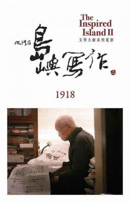 他们在岛屿写作2：刘以鬯Χ黄劲辉《1918》 (2015) 豆瓣8.1 