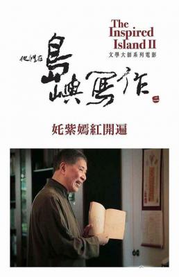 他们在岛屿写作2：白先勇Χ邓勇星《奼紫嫣红开遍》 (2015) 豆瓣9.1 