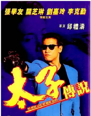 太子传说 1993 <拆弹专家>邱礼涛 执导港产犯罪动作经典 张学友 刘嘉玲 关之琳 倾力主演 