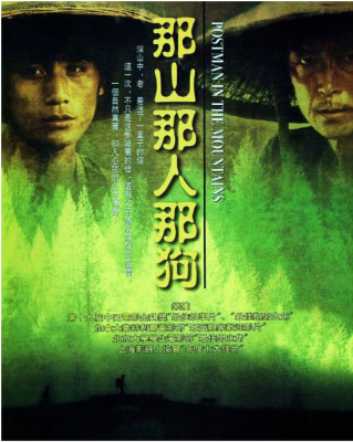 那山那人那狗 1999 刘烨、陈好领衔传世经典，近10万影迷豆瓣评分高达8.7 荣获中国电影金鸡奖最佳故事片奖，提名日本奥斯卡最佳外语片奖 