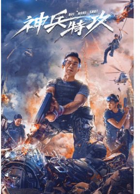 神兵特攻 2021年国产上映动作科幻佳作...香港著名武打演员 樊少皇 中国内地女演员 姜怡伊 领街主演 