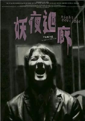 妖夜回廊 2003 吴彦祖领衔大尺度同性悬疑大作 