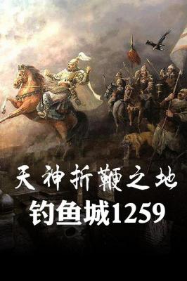天神折鞭之地：钓鱼城1259‎ (2015) 高清版 豆瓣7.8 