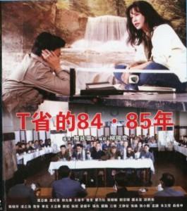 T省的84·85年‎ (1986) 高清版 豆瓣8.7 