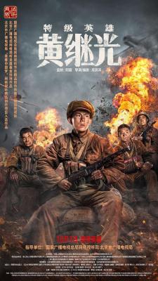 特级英雄黄继光‎ (2022) 高清版 豆瓣8.0 
