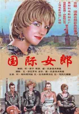 国际女郎 (1989) 俄罗斯 带国配 高清版 豆瓣7.9 