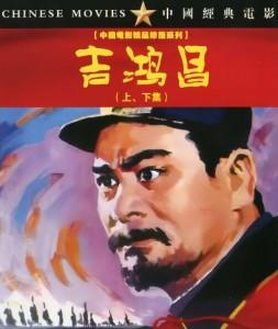 吉鸿昌‎ (1979) 2碟 中国电影精品修复系列 豆瓣6.5  