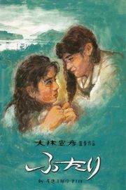 BD50 两个人（ 1991）豆瓣8.2 