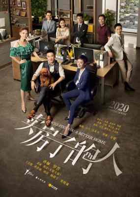 安家/卖房子的人 (2020) 4碟 高清版 豆瓣6.1 