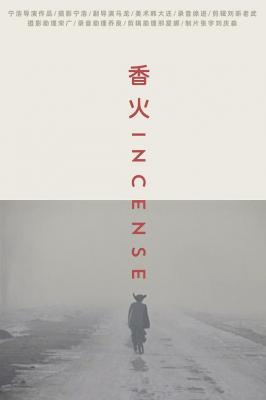 香火‎ (2003) 高清版 豆瓣8.4 