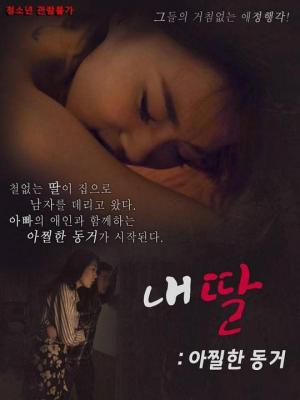 我的性感蠢女儿 (2018) 韩国 高清版 情欲大作 豆瓣4.3 