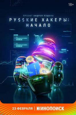 俄罗斯黑客：起源 РУССКИЕ ХАКЕРЫ: НАЧАЛО‎ (2022) 高清版  