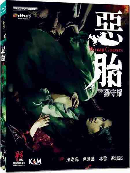 恶胎 (2010) 豆瓣5.1 豆瓣5.1  