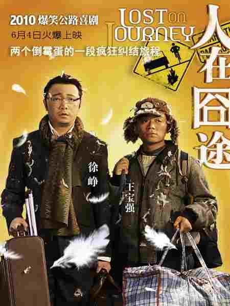 人在囧途之泰囧 蓝光正式版 2010 