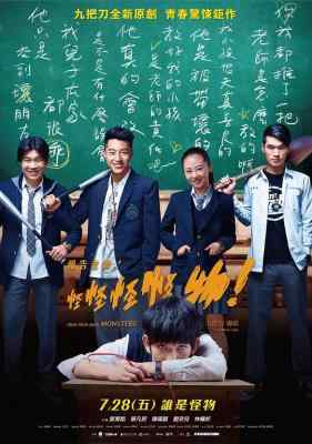 报告老师！怪怪怪怪物！ (2017) 无中字 豆瓣6.7 