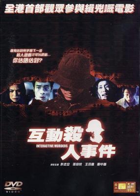 互动杀人事件/终极暗流 (2002) 港产片 高清版 豆瓣7.0 