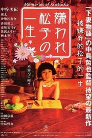 被嫌弃的松子的一生/花样奇缘 (2006) 日本 豆瓣8.9 