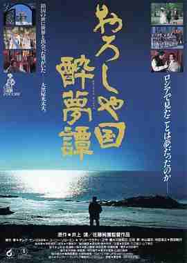 俄罗斯国醉梦谭/俄罗斯漂流梦 (1992) 带国语 豆瓣7.4 