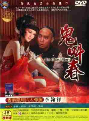 鬼叫春/路边的野花不要采 (1979) 高清版 李翰祥 豆瓣6.9 