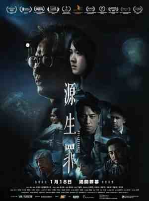 源生罪 (2022) 港产片 豆瓣6.2 