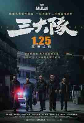 三大队‎/请转告局长，三大队任务完成了 (2023) 高清版 豆瓣7.6 