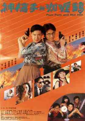 神枪手与咖喱鸡 (1992) 高清修复版 港产片 豆瓣6.8 