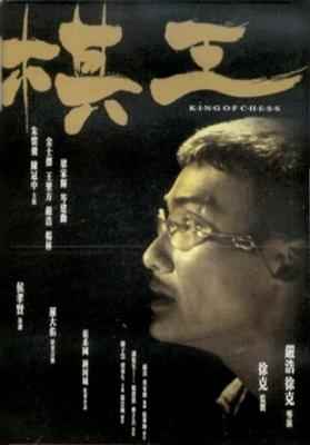棋王‎ (1991) 高清修复版 港产片 豆瓣7.8 