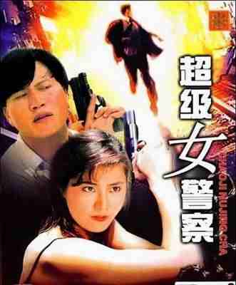 超级女警 1993香港90年代上映动作片，由由钱升玮执导，杨丽菁、万梓良、朱茵等领衔主演 