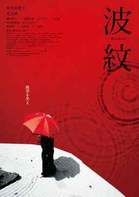 波纹 又名: 枯山水的波纹 2023日本名导：荻上直子 最新作品 