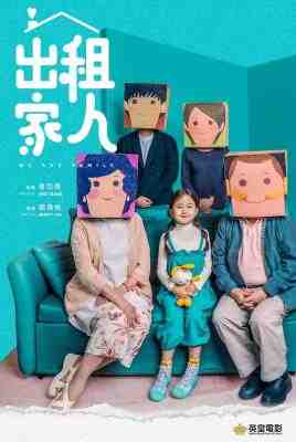 出租家人 2022曾志伟 领衔主演港式喜剧佳作 市井小市民的生活故事 