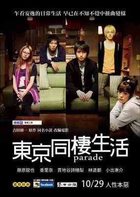 同栖生活/东京同栖80后/检阅式 PARADE(2009) 豆瓣7.7 