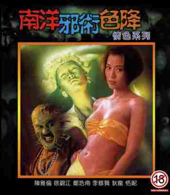 18禁：南洋邪术色降情色系列 3碟装 HDTV高清版 不兼容PS3 PS4 
