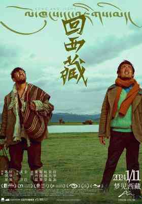 回西藏又名: 孔繁森前传 2024年中国上映剧情片 