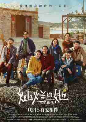 灿烂的她 2024改编自高分韩片<季春奶奶> 惠英红 刘浩存 领衔主演 