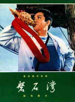 磐石湾‎ (1976) 戏曲 高清修复版 豆瓣6.5 