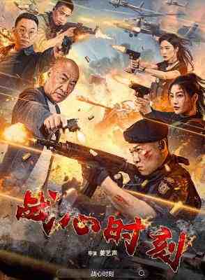 战心时刻 2024国产火爆动作爽片 