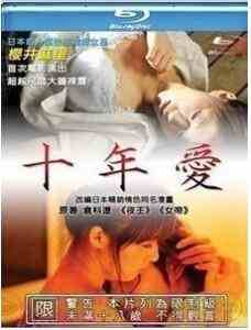 十年爱 JUNEN AI 2014 