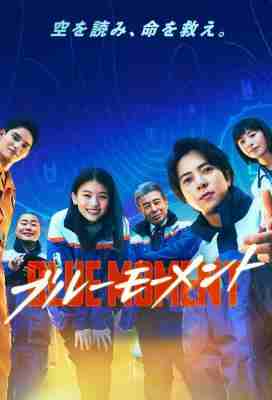 蓝色时刻 2碟装 2024年最新灾难悬疑日剧 