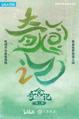 奇食记第2季‎ 2024 