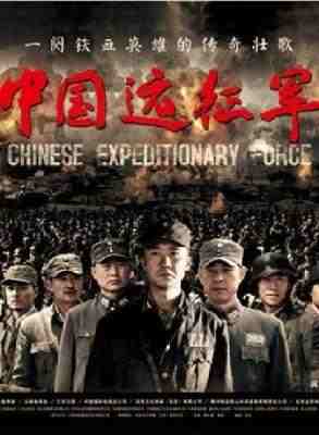 中国远征军‎ (2011) 4碟 高清版 豆瓣8.1 